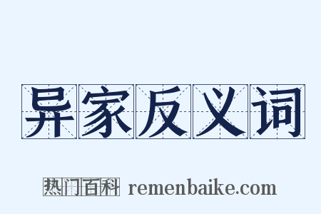 异家反义词是什么意思的图片
